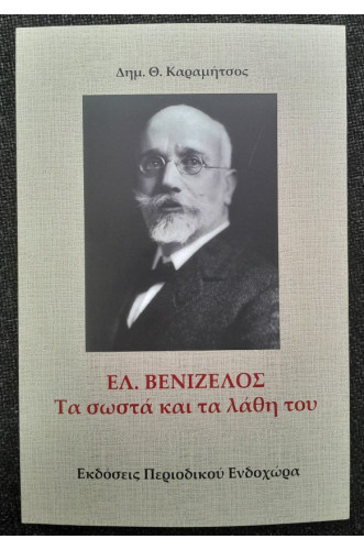 ΕΛ.ΒΕΝΙΖΕΛΟΣ ΤΑ ΣΩΣΤΑ ΚΑΙ ΤΑ ΛΑΘΗ ΤΟΥ         